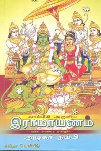 அழகர் நம்பி எழுதிய வால்மீகி அருளிய இராமாயணம் - Book Cover