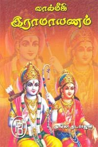 அ. லெ. நடராஜன் எழுதிய வால்மீகி இராமாயணம் (பழனியப்பா பிரதர்ஸ்) - Book Cover