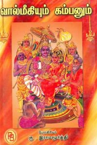 கு. இராமமூர்த்தி எழுதிய வால்மீகியும் கம்பனும் - Book Cover