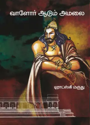 ட்ராட்ஸ்கி மருது எழுதிய வாளோர் ஆடும் அமலை - Book Cover