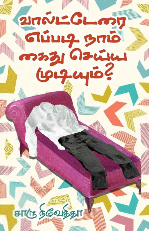 சாரு நிவேதிதா எழுதிய வால்ட்டேரை எப்படி நாம் கைது செய்ய முடியும்? - Book Cover