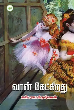 எஸ். ராமகிருஷ்ணன் எழுதிய வான் கேட்கிறது - Book Cover