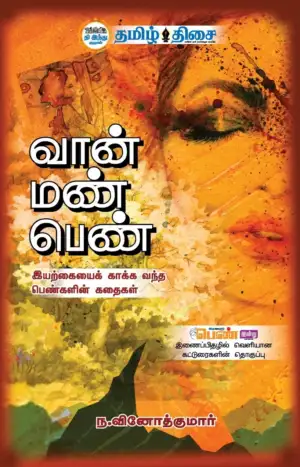 ந. வினோத் குமார் எழுதிய வான் மண் பெண் - Book Cover