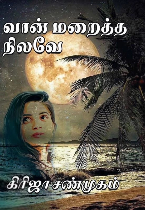 கிரிஜா சண்முகம் எழுதிய வான் மறைத்த நிலவே - Book Cover