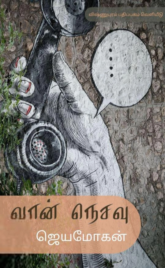 ஜெயமோகன் எழுதிய வான் நெசவு - Book Cover