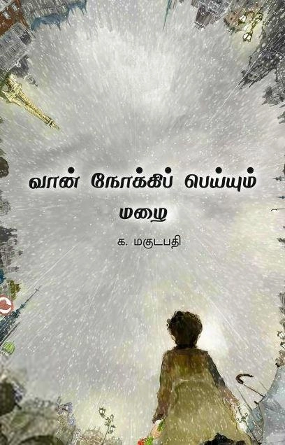 மகுடபதி எழுதிய வான் நோக்கிப் பெய்யும் மழை - Book Cover