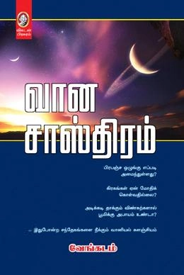 வேங்கடம் எழுதிய வான சாஸ்திரம் - Book Cover