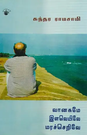 சுந்தர ராமசாமி எழுதிய வானகமே இளவெயிலே மரச்செறிவே - Book Cover
