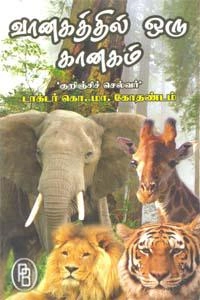கொ.மா. கோதண்டம் எழுதிய வானகத்தில் ஒரு கானகம் - Book Cover