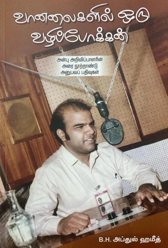 B.H. அப்துல் ஹமீத் எழுதிய வானலைகளில் ஒரு வழிப்போக்கன் - Book Cover