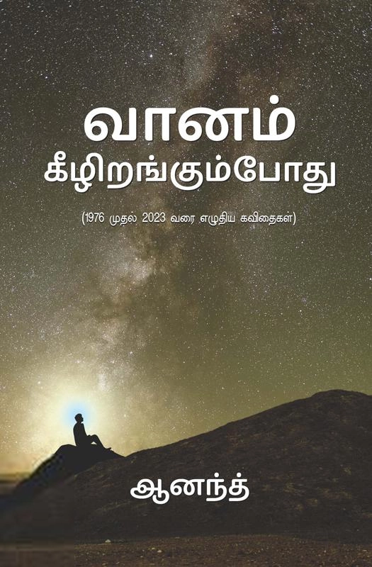 ஆனந்த் எழுதிய வானம் கீழிறங்கும்போது (1976-2023) - Book Cover