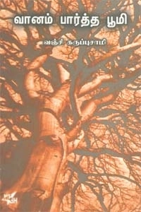 வஞ்சி கருப்புசாமி எழுதிய வானம் பார்த்த பூமி - Book Cover