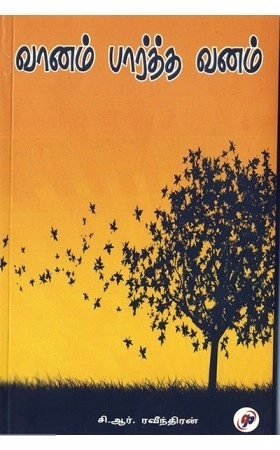 சி. ஆர். ரவீந்திரன் எழுதிய வானம் பார்த்த வனம் - Book Cover