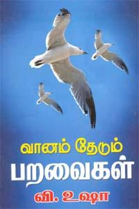 வி. உஷா எழுதிய வானம் தேடும் பறவைகள் - Book Cover