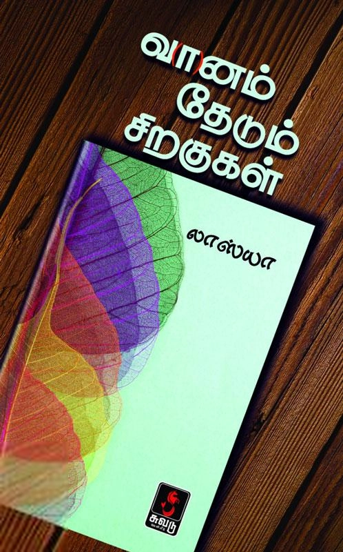 லாஸ்யா எழுதிய வானம் தேடும் சிறகுகள் - Book Cover