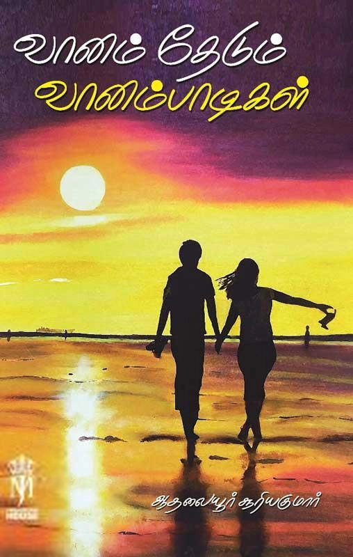 ஆதலையூர் சூரியகுமார் எழுதிய வானம் தேடும் வானம்பாடிகள் - Book Cover
