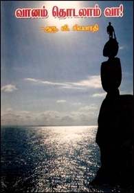 அரு. வி. சிவபாரதி எழுதிய வானம் தொடலாம் வா - Book Cover