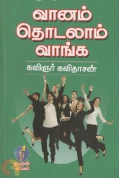 கவிஞர் கவிதாசன் எழுதிய வானம் தொடலாம் வாங்க - Book Cover