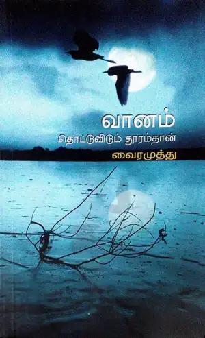 வைரமுத்து எழுதிய வானம் தொட்டுவிடும் தூரம்தான் - Book Cover
