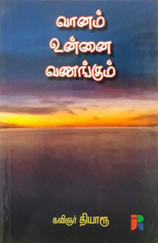 தியாரூ எழுதிய வானம் உன்னை வணங்கும் - Book Cover