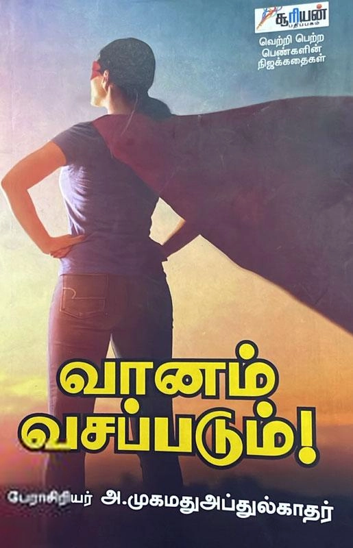 அ. முகமது அப்துல் காதர் எழுதிய வானம் வசப்படும்! - Book Cover