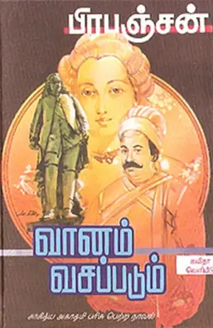 பிரபஞ்சன் எழுதிய வானம் வசப்படும் (கவிதா பப்ளிகேஷன்) - Book Cover