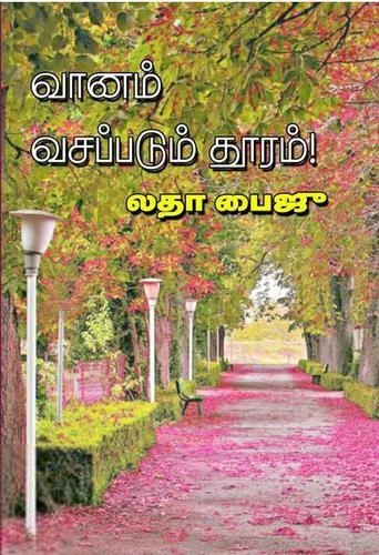 லதா பைஜு எழுதிய வானம் வசப்படும் தூரம் - Book Cover