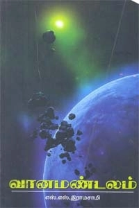 எஸ். எஸ். இராமசாமி எழுதிய வானமண்டலம் - Book Cover