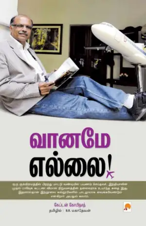 கேப்டன் கோபிநாத் எழுதிய வானமே எல்லை - Book Cover