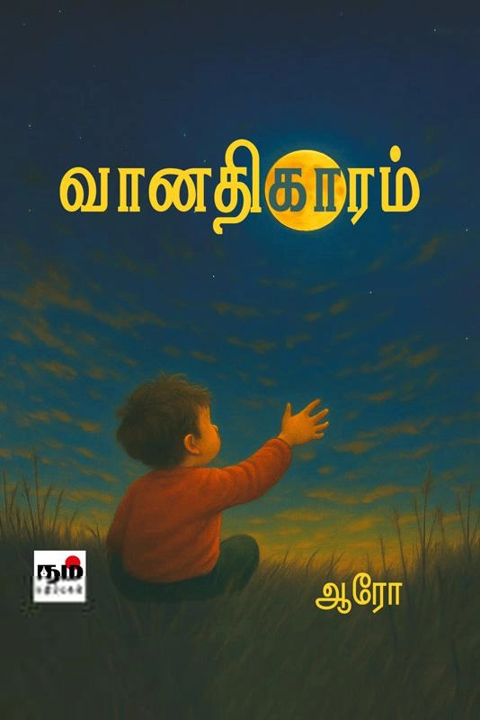 ஆரோ எழுதிய வானதிகாரம் - Book Cover