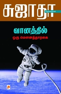 சுஜாதா எழுதிய வானத்தில் ஒரு மௌனத்தாரகை - Book Cover