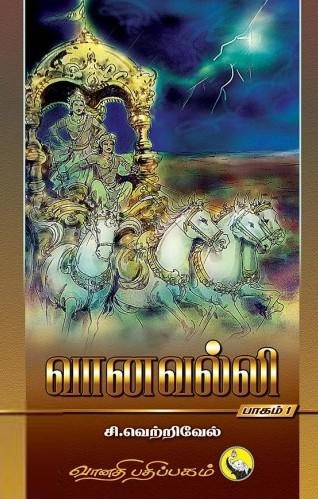 சி. வெற்றிவேல் எழுதிய வானவல்லி (4 பாகங்கள்) - Book Cover