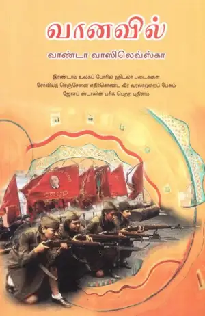 வாண்டா வாஸிலெவ்ஸ்கா எழுதிய வானவில் - Book Cover