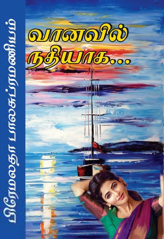 பிரேமலதா பாலசுப்ரமணியம் எழுதிய வானவில் நதியாக - Book Cover