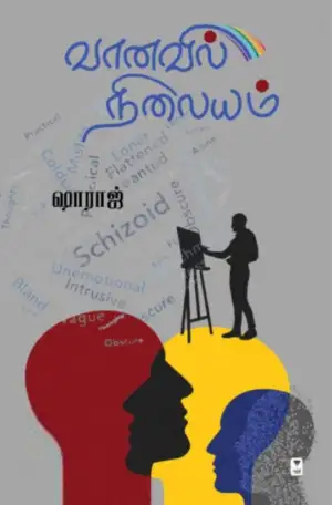 ஷாராஜ் எழுதிய வானவில் நிலையம் - Book Cover