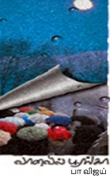 பா. விஜய் எழுதிய வானவில் பூங்கா - Book Cover