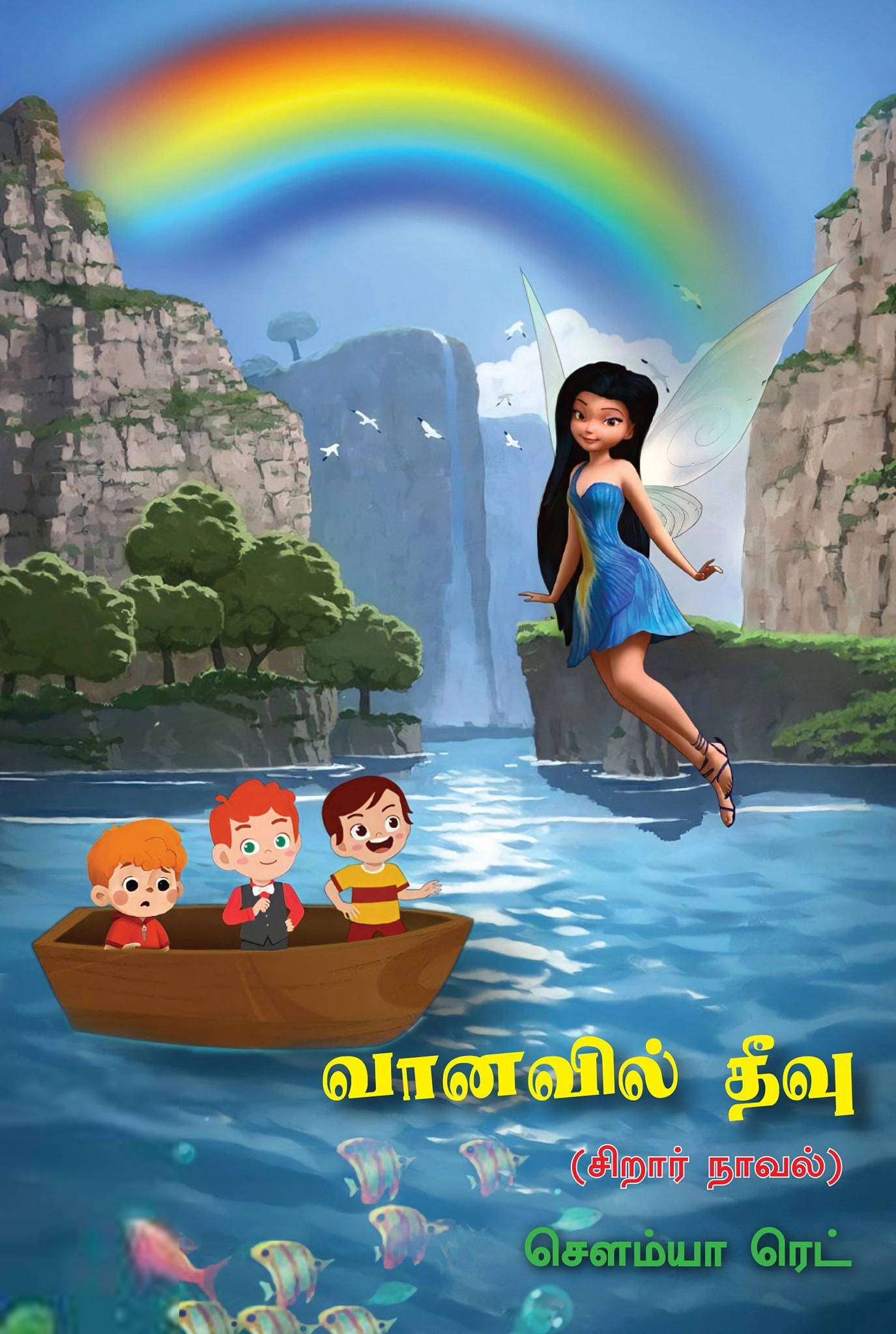 சௌமியா ரெட் எழுதிய வானவில் தீவு - Book Cover