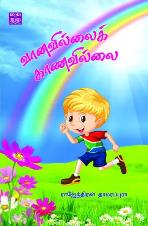 பாரதி புத்தகாலயம் எழுதிய வானவில்லைக் காணவில்லை - Book Cover