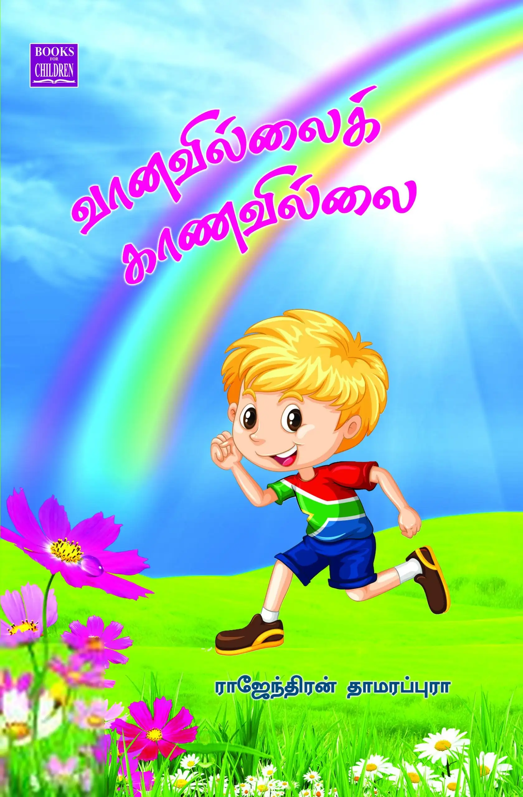 பாரதி புத்தகாலயம் எழுதிய வானவில்லைக் காணவில்லை - Book Cover