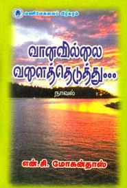 என்.சி. மோகன்தாஸ் எழுதிய வானவில்லை வளைத்தெடுத்து - Book Cover