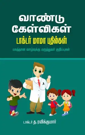 டாக்டர் த. ரவிக்குமார் எழுதிய வாண்டு கேள்விகள் - டாக்டர் மாமா பதில்கள் - Book Cover