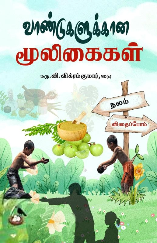 மரு.வி. விக்ரம்குமார் எழுதிய வாண்டுகளுக்கான மூலிகைகள் - Book Cover