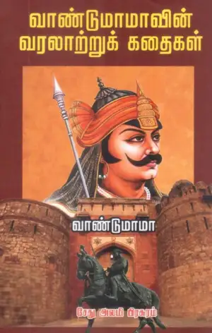 வாண்டு மாமா எழுதிய வாண்டுமாமாவின் வரலாற்றுக் கதைகள் - Book Cover