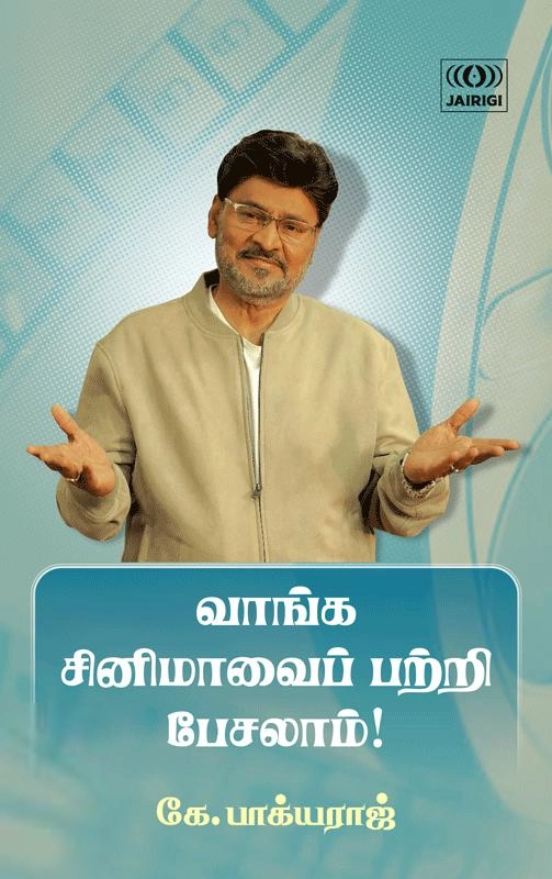 கே. பாக்யராஜ் எழுதிய வாங்க சினிமாவைப் பற்றி பேசலாம்! - Book Cover