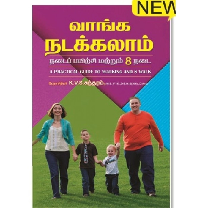 கே. வி. எஸ் சுந்தரம் எழுதிய வாங்க நடக்கலாம் - Book Cover