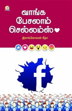 இளங்கோவன் கீதா எழுதிய வாங்க பேசலாம் செல்லம்ஸ் - Book Cover
