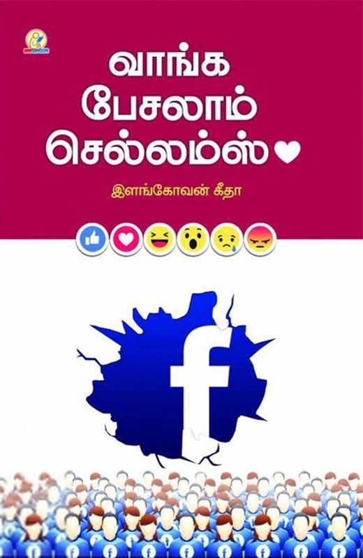 இளங்கோவன் கீதா எழுதிய வாங்க பேசலாம் செல்லம்ஸ் - Book Cover