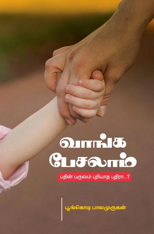 பூங்கொடி பாலமுருகன் எழுதிய வாங்க பேசலாம் - Book Cover
