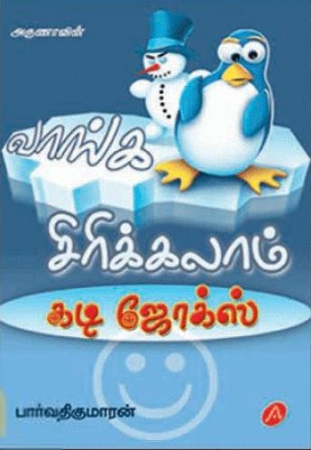பார்வதி குமாரன் எழுதிய வாங்க சிரிக்கலாம் - Book Cover