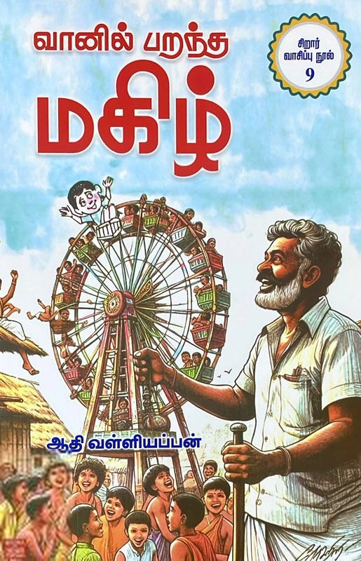 ஆதி வள்ளியப்பன் எழுதிய வானில் பறந்த மகிழ் - Book Cover